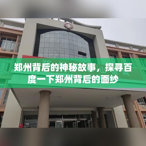鄭州背后的神秘故事，探尋百度一下鄭州背后的面紗
