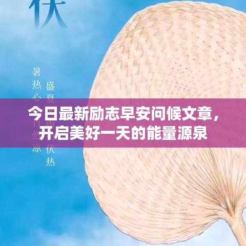 今日最新勵(lì)志早安問候文章，開啟美好一天的能量源泉