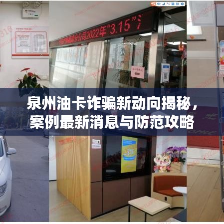 泉州油卡詐騙新動(dòng)向揭秘，案例最新消息與防范攻略