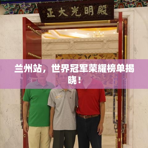 蘭州站，世界冠軍榮耀榜單揭曉！
