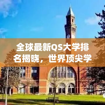 全球最新QS大學(xué)排名揭曉，世界頂尖學(xué)府榜單重磅出爐！
