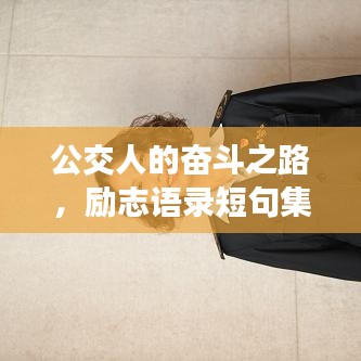 公交人的奮斗之路，勵(lì)志語錄短句集錦