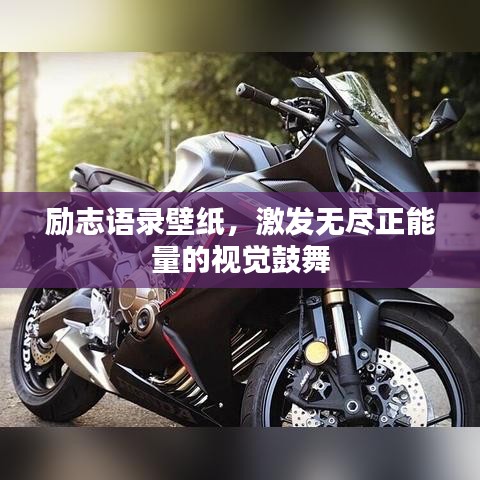 勵(lì)志語錄壁紙，激發(fā)無盡正能量的視覺鼓舞