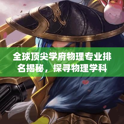 全球頂尖學(xué)府物理專業(yè)排名揭秘，探尋物理學(xué)科的奧秘之旅