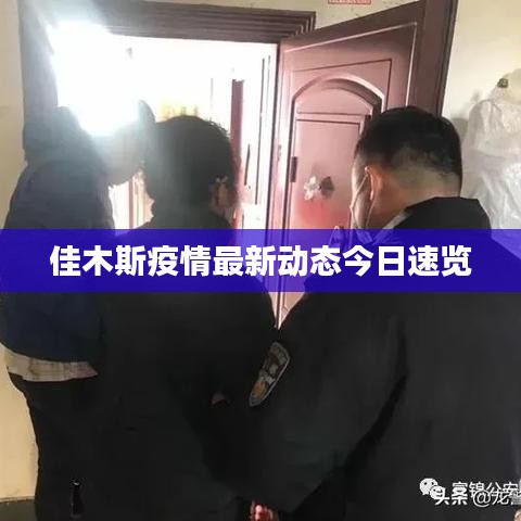 佳木斯疫情最新動態(tài)今日速覽