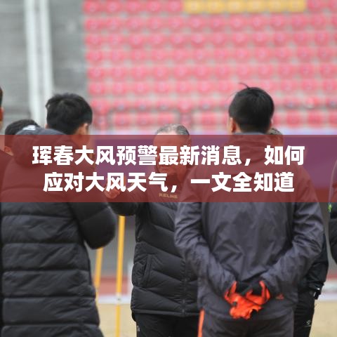 琿春大風預警最新消息，如何應對大風天氣，一文全知道