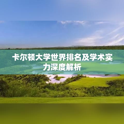 卡爾頓大學世界排名及學術實力深度解析