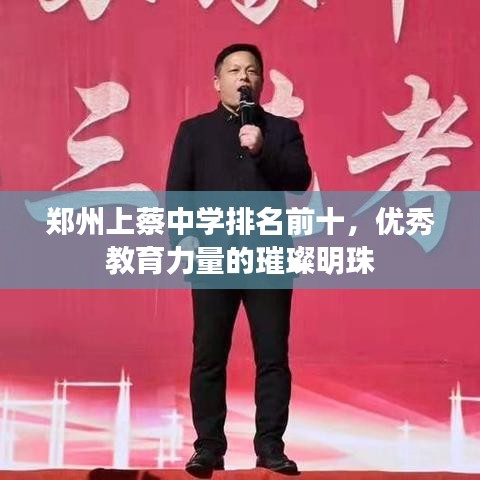 鄭州上蔡中學排名前十，優(yōu)秀教育力量的璀璨明珠