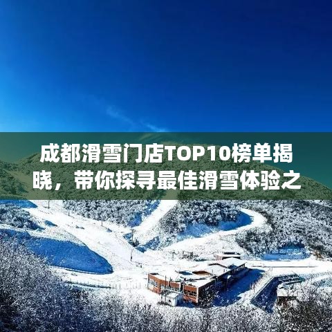 成都滑雪門店TOP10榜單揭曉，帶你探尋最佳滑雪體驗之旅
