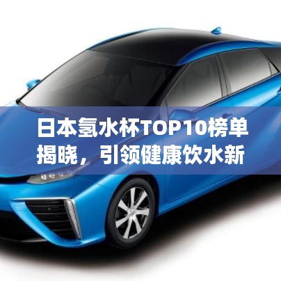日本氫水杯TOP10榜單揭曉，引領健康飲水新潮流