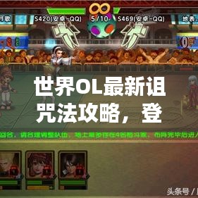 世界OL最新詛咒法攻略，登頂頂尖玩家秘籍！