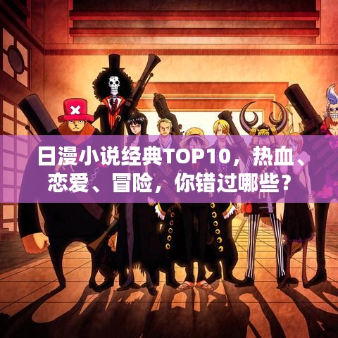 日漫小說經(jīng)典TOP10，熱血、戀愛、冒險，你錯過哪些？
