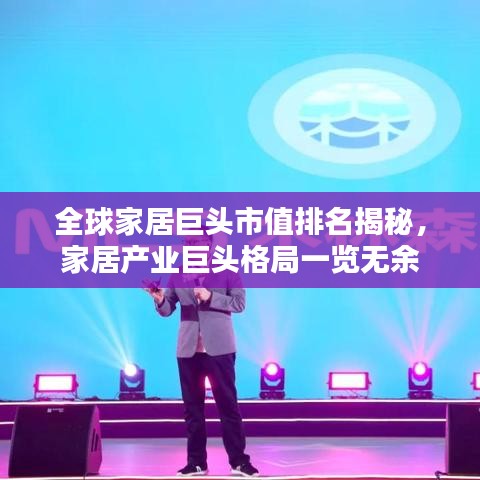 全球家居巨頭市值排名揭秘，家居產(chǎn)業(yè)巨頭格局一覽無余