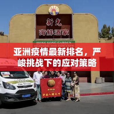 亞洲疫情最新排名，嚴峻挑戰(zhàn)下的應對策略