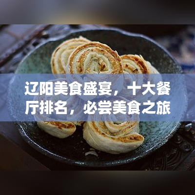 遼陽美食盛宴，十大餐廳排名，必嘗美食之旅！