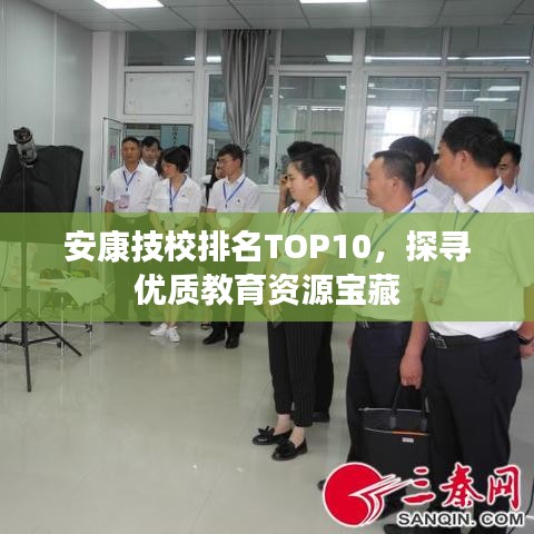 安康技校排名TOP10，探尋優(yōu)質(zhì)教育資源寶藏
