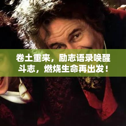 卷土重來(lái)，勵(lì)志語(yǔ)錄喚醒斗志，燃燒生命再出發(fā)！
