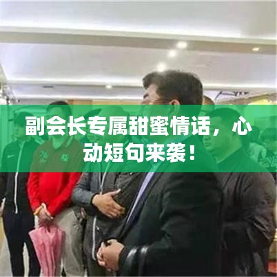副會長專屬甜蜜情話，心動短句來襲！