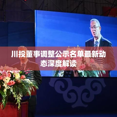 川投董事調整公示名單最新動態(tài)深度解讀