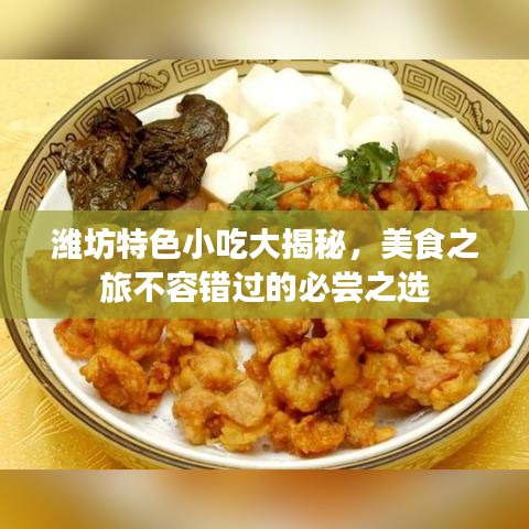 濰坊特色小吃大揭秘，美食之旅不容錯過的必嘗之選