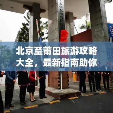 北京至莆田旅游攻略大全，最新指南助你暢游目的地！