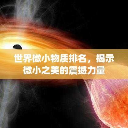 世界微小物質(zhì)排名，揭示微小之美的震撼力量