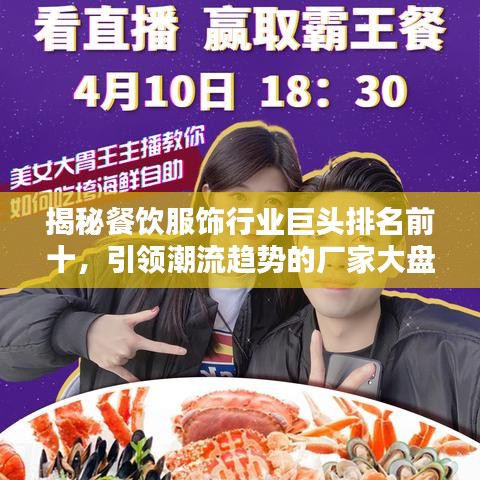 揭秘餐飲服飾行業(yè)巨頭排名前十，引領(lǐng)潮流趨勢的廠家大盤點(diǎn)
