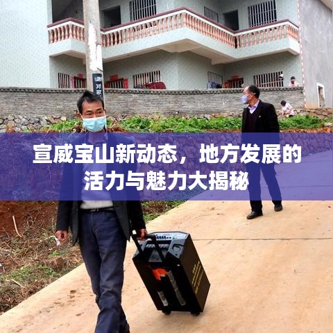 宣威寶山新動態(tài)，地方發(fā)展的活力與魅力大揭秘