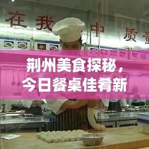 荊州美食探秘，今日餐桌佳肴新訊揭秘