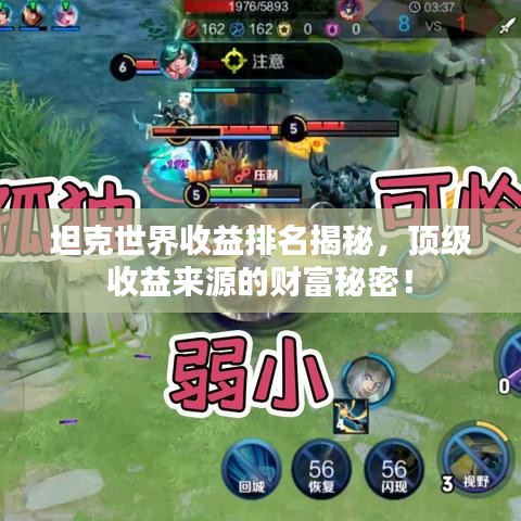 坦克世界收益排名揭秘，頂級收益來源的財富秘密！
