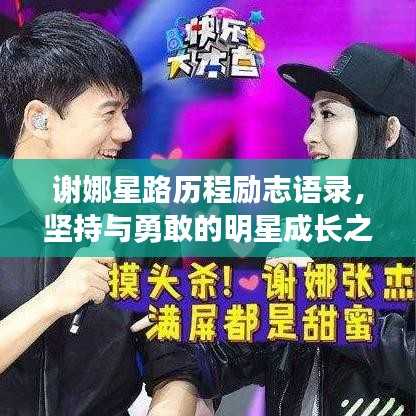 謝娜星路歷程勵志語錄，堅持與勇敢的明星成長之路