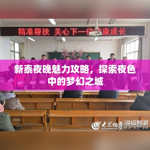 新泰夜晚魅力攻略，探索夜色中的夢(mèng)幻之城