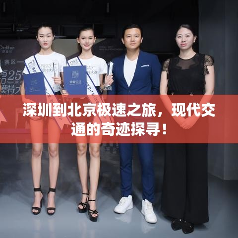 深圳到北京極速之旅，現(xiàn)代交通的奇跡探尋！