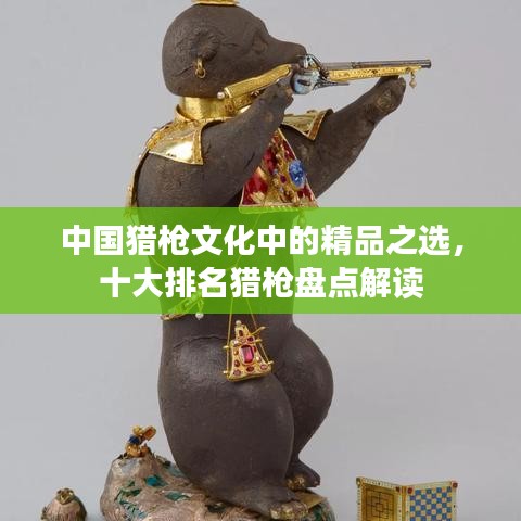 中國(guó)獵槍文化中的精品之選，十大排名獵槍盤(pán)點(diǎn)解讀