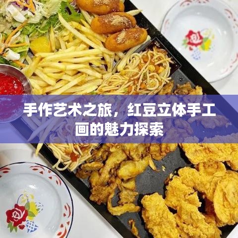 手作藝術(shù)之旅，紅豆立體手工畫(huà)的魅力探索