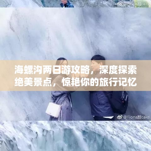 海螺溝兩日游攻略，深度探索絕美景點(diǎn)，驚艷你的旅行記憶！