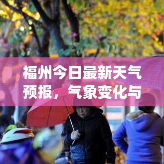 福州今日最新天氣預(yù)報(bào)，氣象變化與日常息息相關(guān)通知