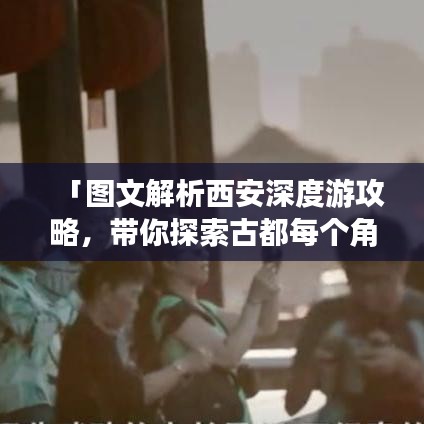 「圖文解析西安深度游攻略，帶你探索古都每個(gè)角落的神秘魅力」