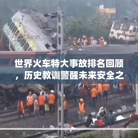 世界火車特大事故排名回顧，歷史教訓(xùn)警醒未來(lái)安全之路