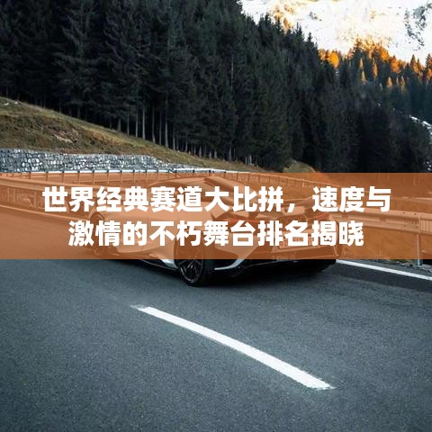 世界經(jīng)典賽道大比拼，速度與激情的不朽舞臺(tái)排名揭曉