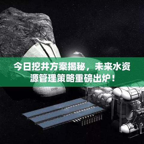今日挖井方案揭秘，未來(lái)水資源管理策略重磅出爐！