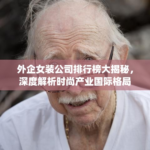 外企女裝公司排行榜大揭秘，深度解析時尚產(chǎn)業(yè)國際格局