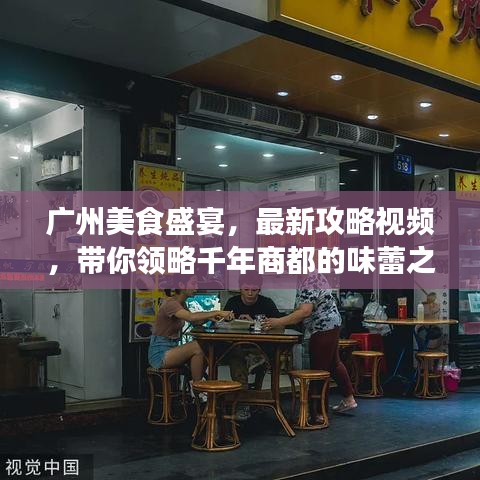 廣州美食盛宴，最新攻略視頻，帶你領略千年商都的味蕾之旅