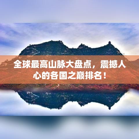 全球最高山脈大盤點，震撼人心的各國之巔排名！