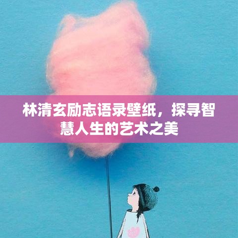 林清玄勵志語錄壁紙，探尋智慧人生的藝術(shù)之美