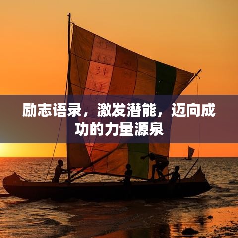 勵(lì)志語(yǔ)錄，激發(fā)潛能，邁向成功的力量源泉