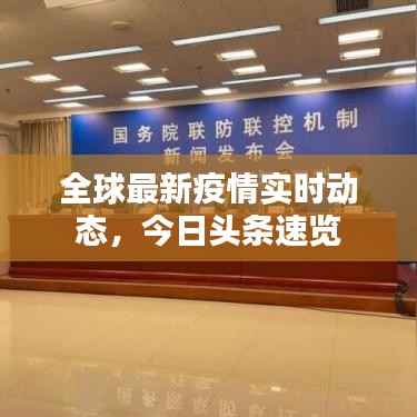 全球最新疫情實(shí)時(shí)動(dòng)態(tài)，今日頭條速覽