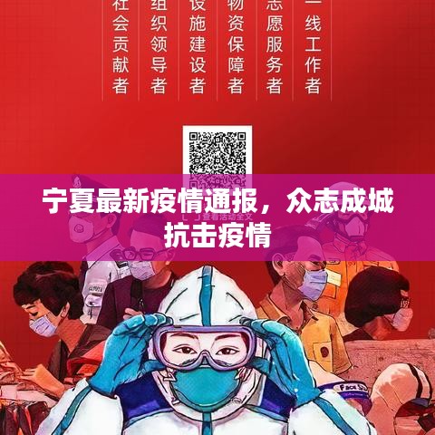 寧夏最新疫情通報，眾志成城抗擊疫情