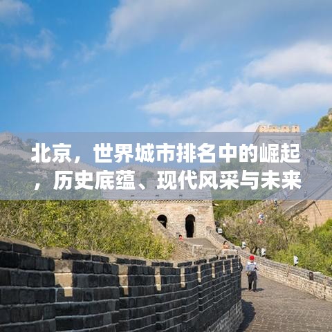 北京，世界城市排名中的崛起，歷史底蘊(yùn)、現(xiàn)代風(fēng)采與未來展望