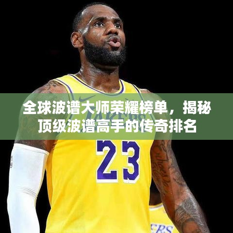 全球波譜大師榮耀榜單，揭秘頂級(jí)波譜高手的傳奇排名